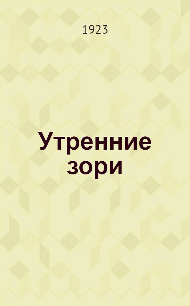Утренние зори : Первая кн. для чтения в шк. и дома
