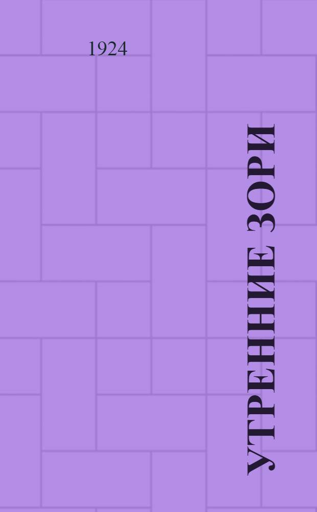 Утренние зори : Третья кн. для чтения в шк. и дома : 3 и 4 годы обучения