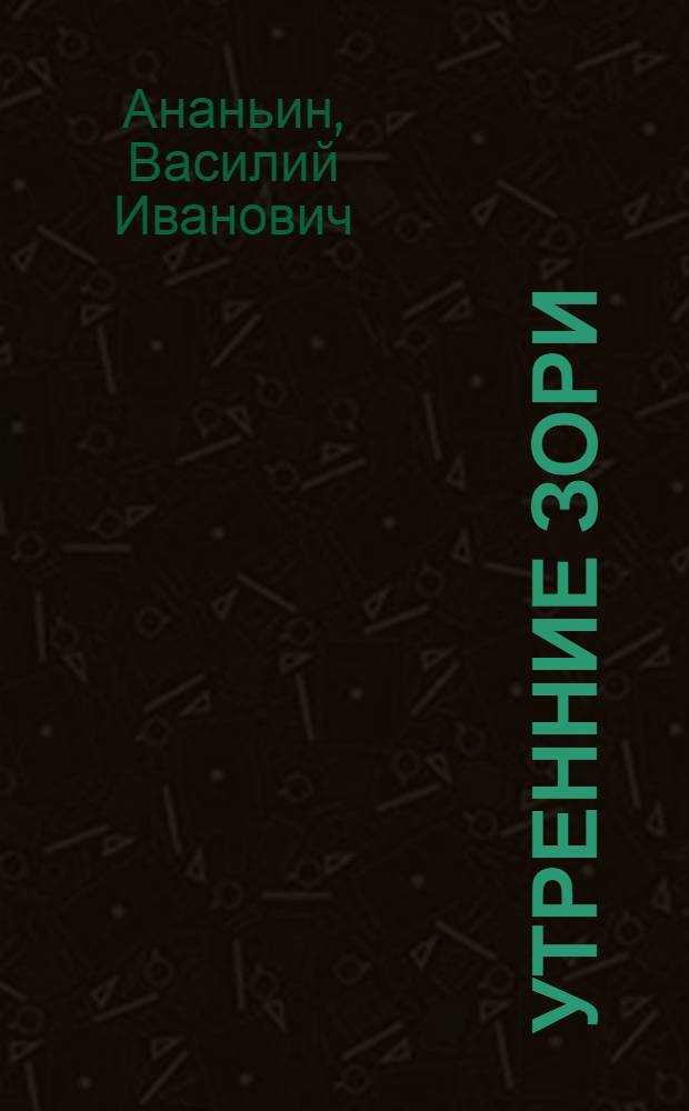 Утренние зори : Третья кн. для чтения в шк. и дома : 3 и 4 годы обучения