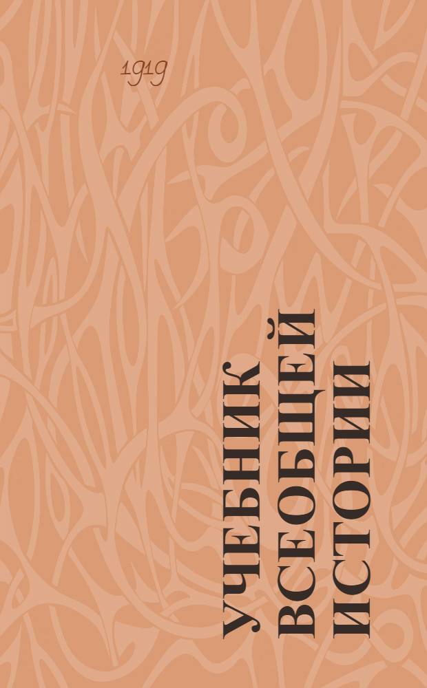 Учебник всеобщей истории : Для высш. начал. уч-щ и торговых шк