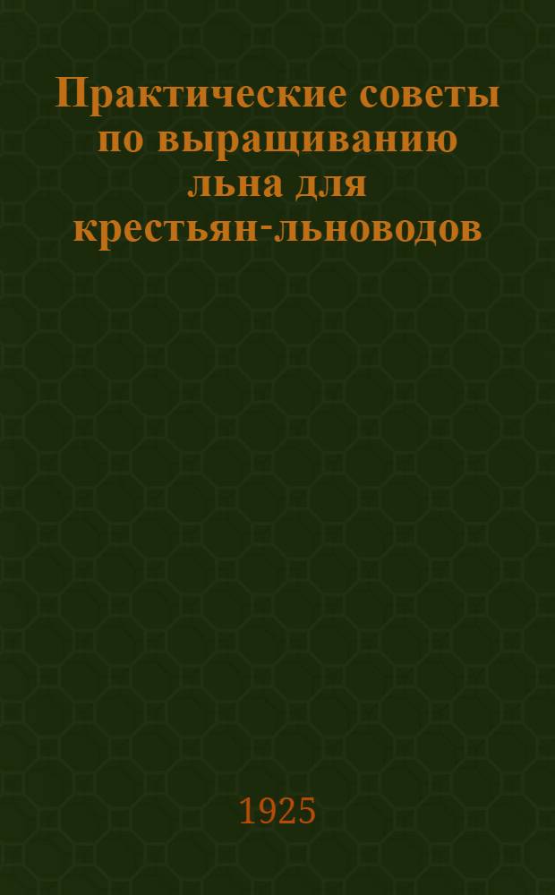 Практические советы по выращиванию льна для крестьян-льноводов