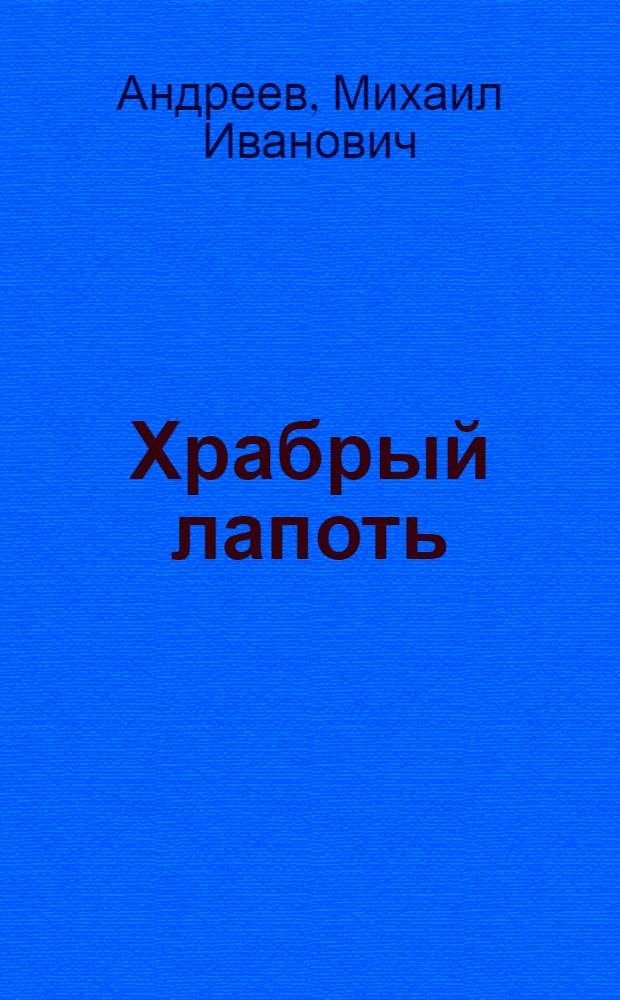 Храбрый лапоть : Стихи