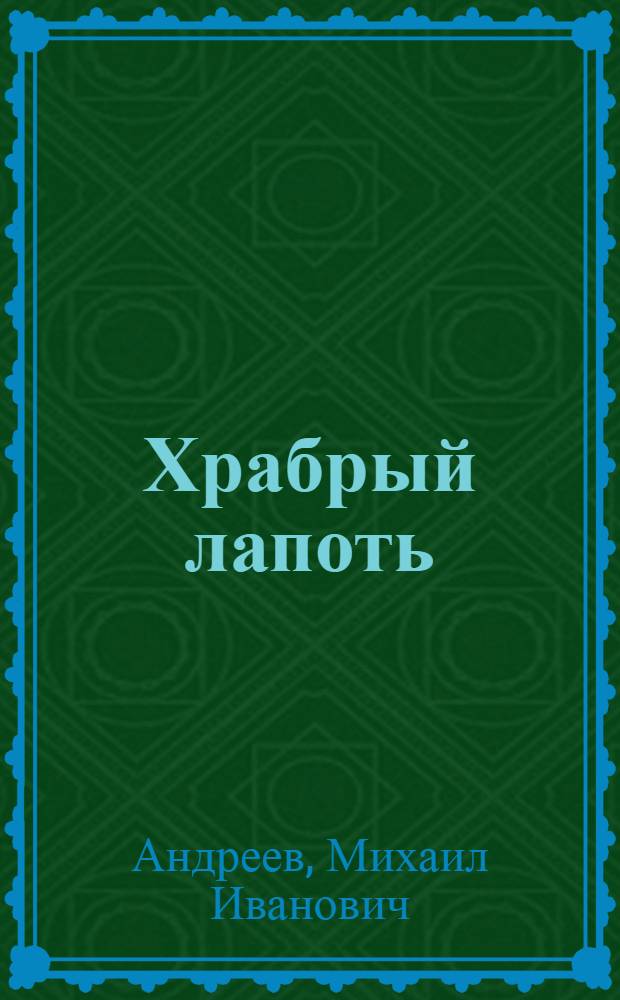 Храбрый лапоть : Стихи