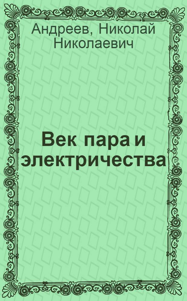 Век пара и электричества : (Из истории труда и капитала)