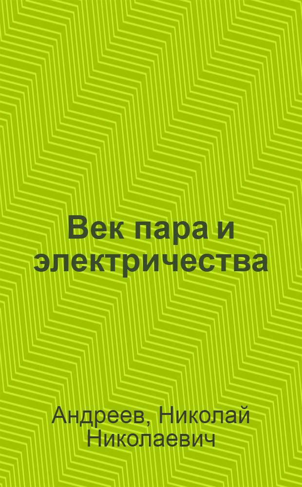 Век пара и электричества : (Из истории труда и капитала) : С 27 рис. в тексте