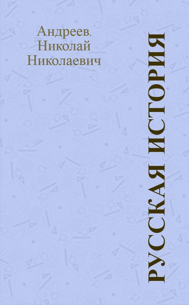 Русская история : Учеб. для нач. шк. и мл. классов сред.-учеб. заведений : С ил. и 2 к.