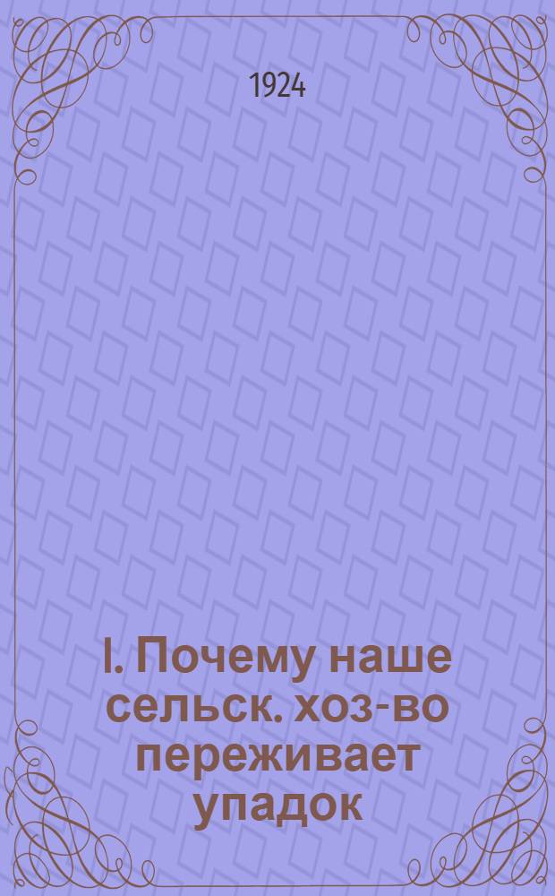 I. Почему наше сельск. хоз-во переживает упадок; II. Бросай залежную систему и трехполье, переходи на многополье! / Агр. ГЗУ П.Андреянов