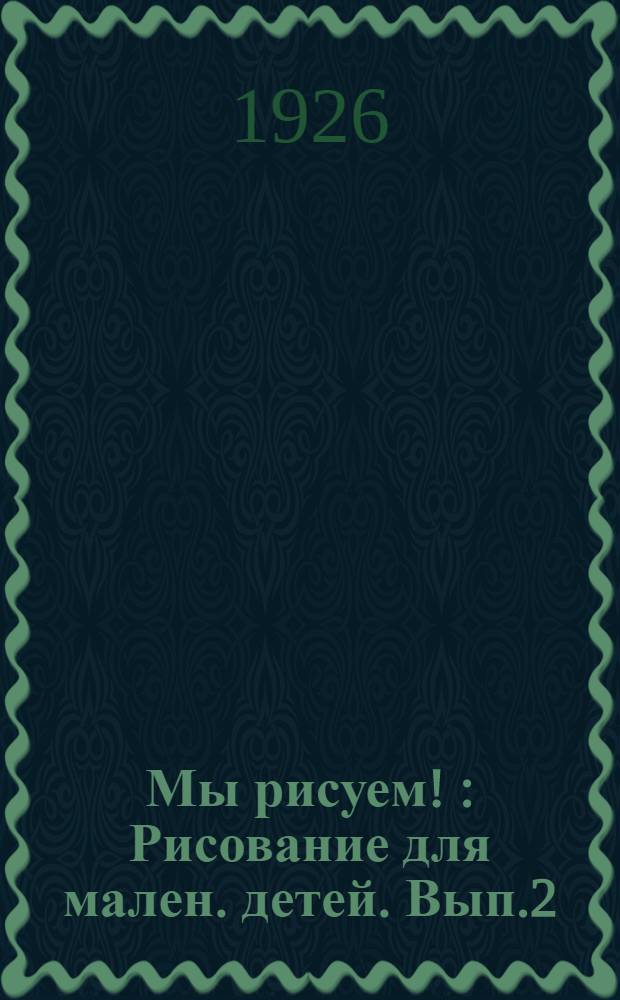 Мы рисуем ! : Рисование для мален. детей. Вып.2 : [Насекомые, птицы, животные и люди]