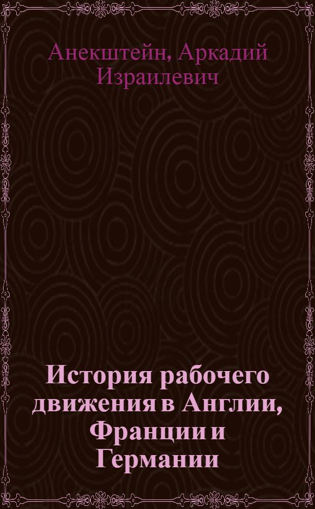История рабочего движения в Англии, Франции и Германии : (Три типа рабочего движения)