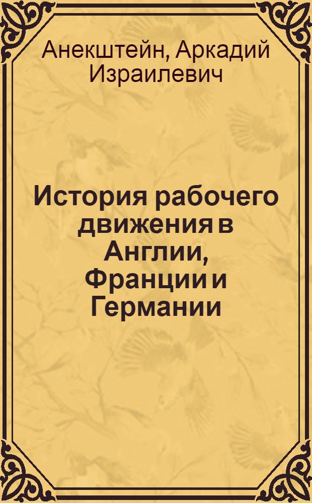 История рабочего движения в Англии, Франции и Германии : (Три типа рабочего движения)