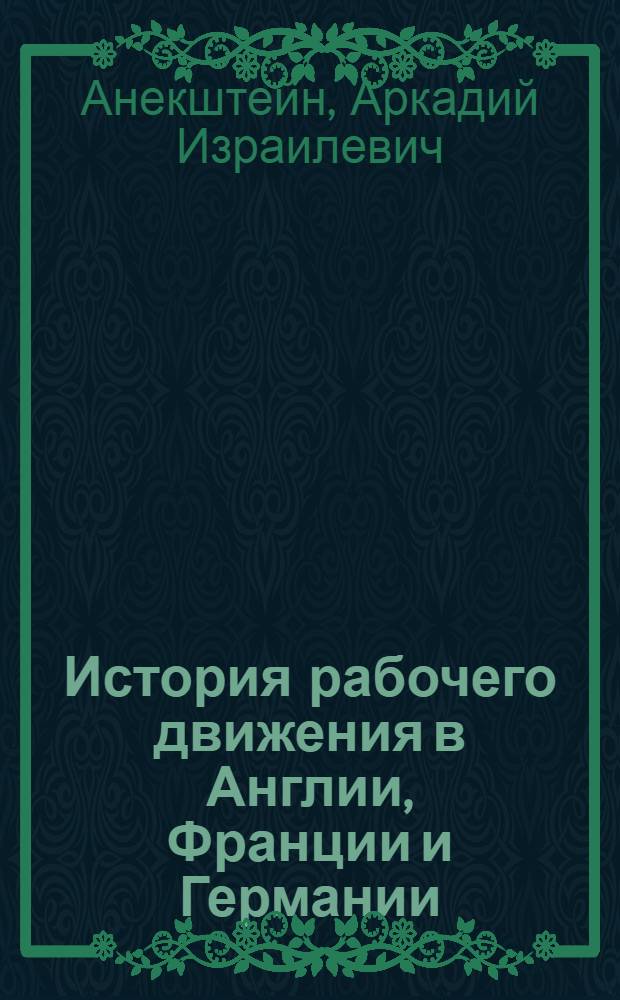 История рабочего движения в Англии, Франции и Германии : (Три типа рабочего движения)