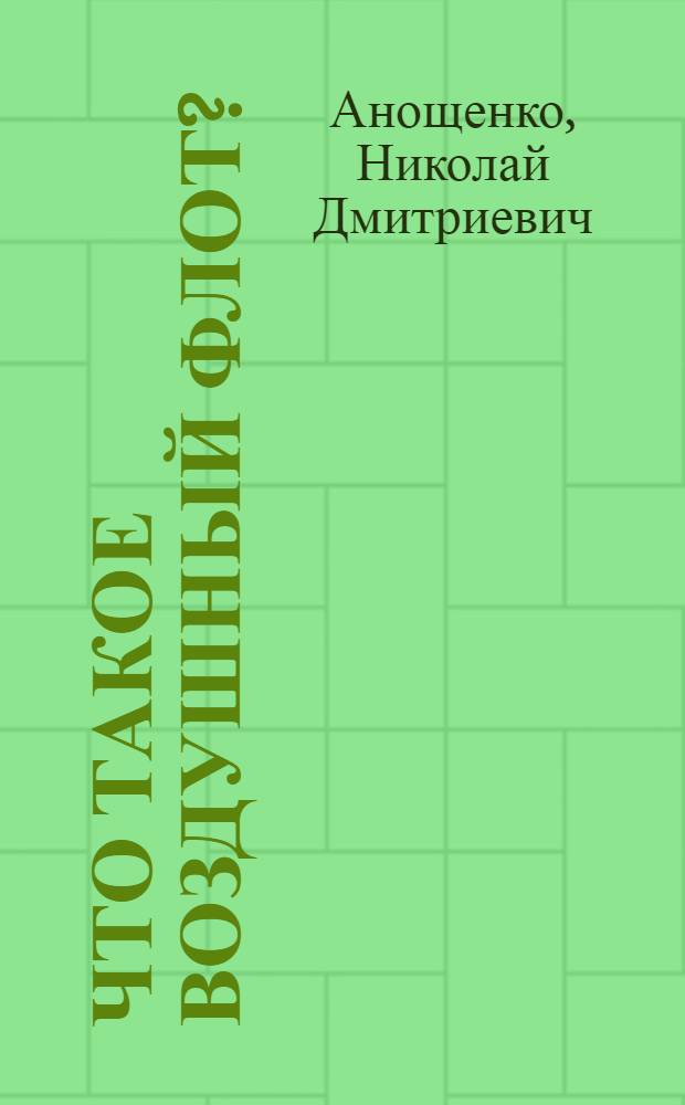 Что такое воздушный флот? : С ил