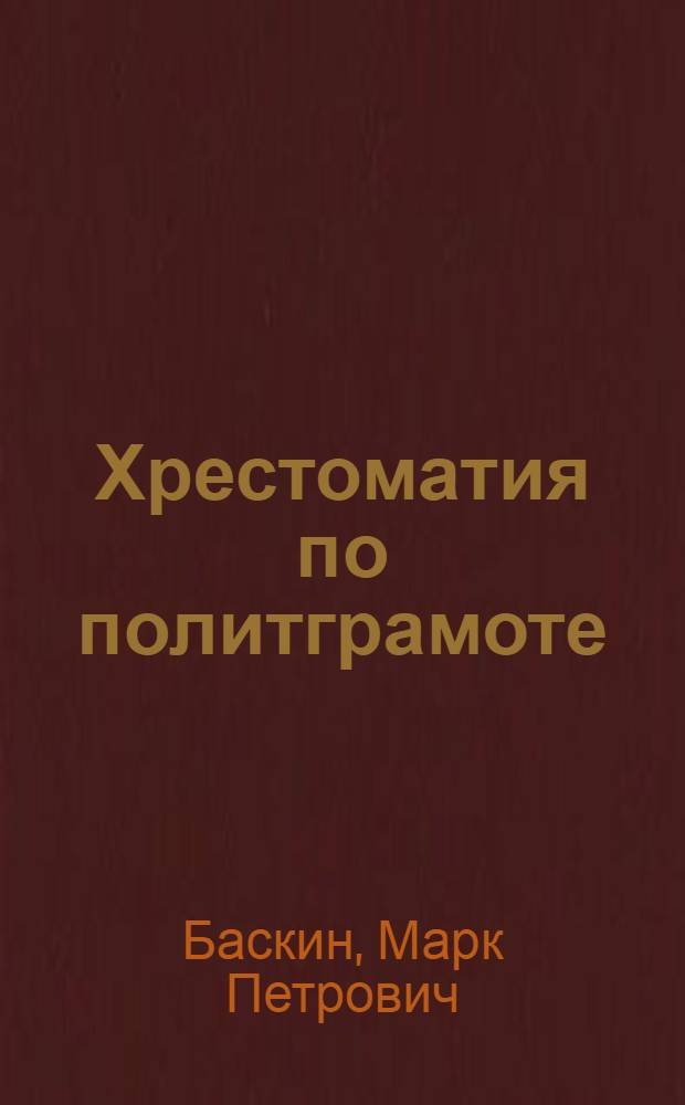 Хрестоматия по политграмоте
