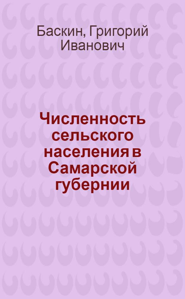 Численность сельского населения в Самарской губернии