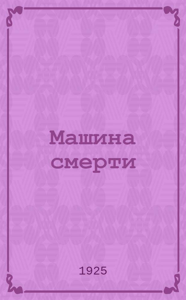 Машина смерти : Рассказ