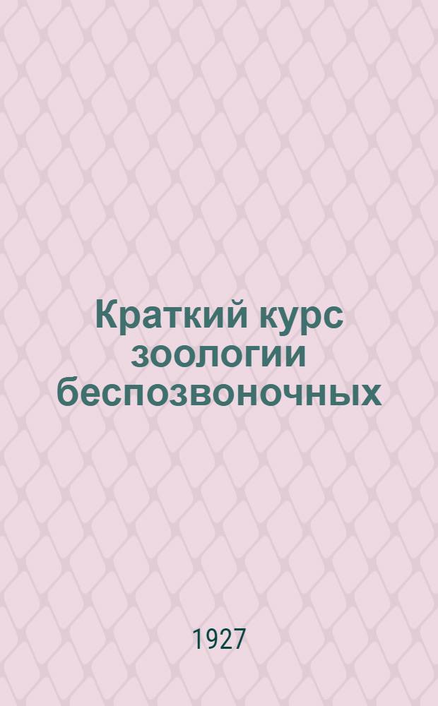 Краткий курс зоологии беспозвоночных