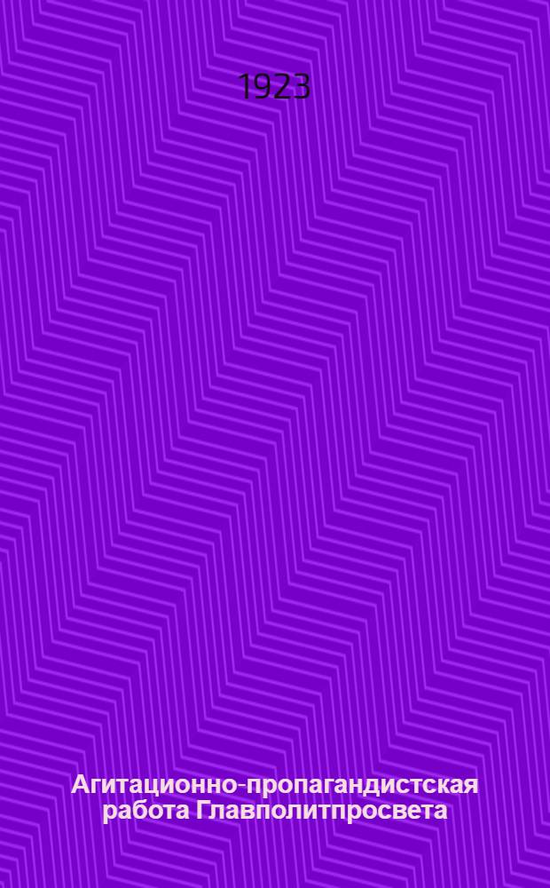 Агитационно-пропагандистская работа Главполитпросвета : Материалы к XII съезду партии