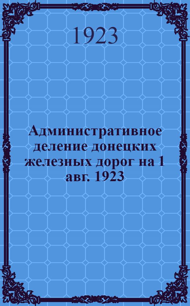 Административное деление донецких железных дорог на 1 авг. 1923