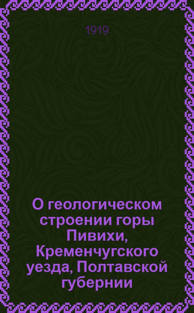О геологическом строении горы Пивихи, Кременчугского уезда, Полтавской губернии