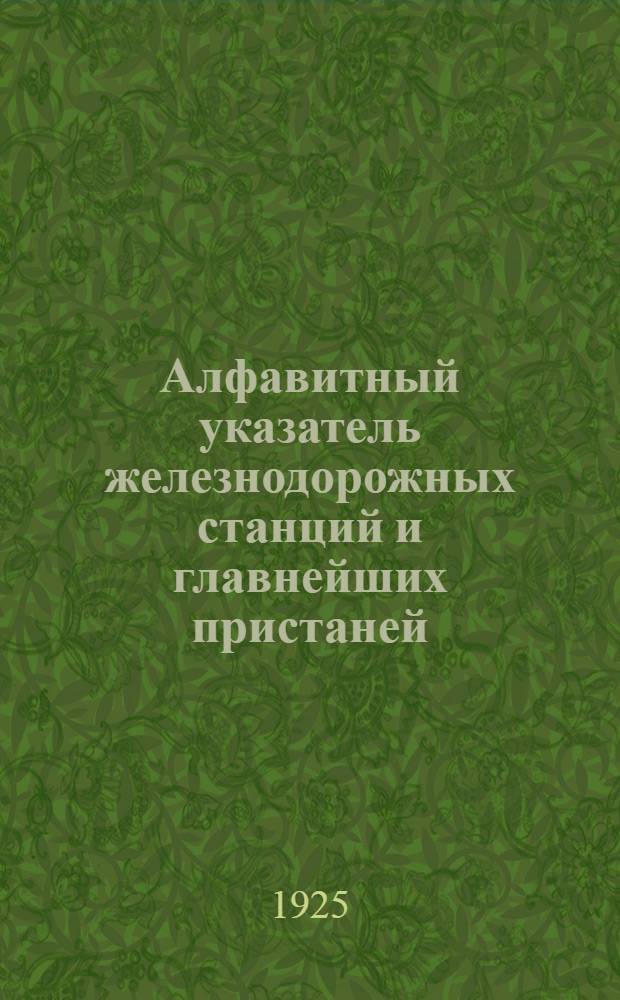 Алфавитный указатель железнодорожных станций и главнейших пристаней; Планы передаточных и узловых пунктов: Прил. к схеме тариф. расстояний / НКПС. Центр. отд. статистики и картографии