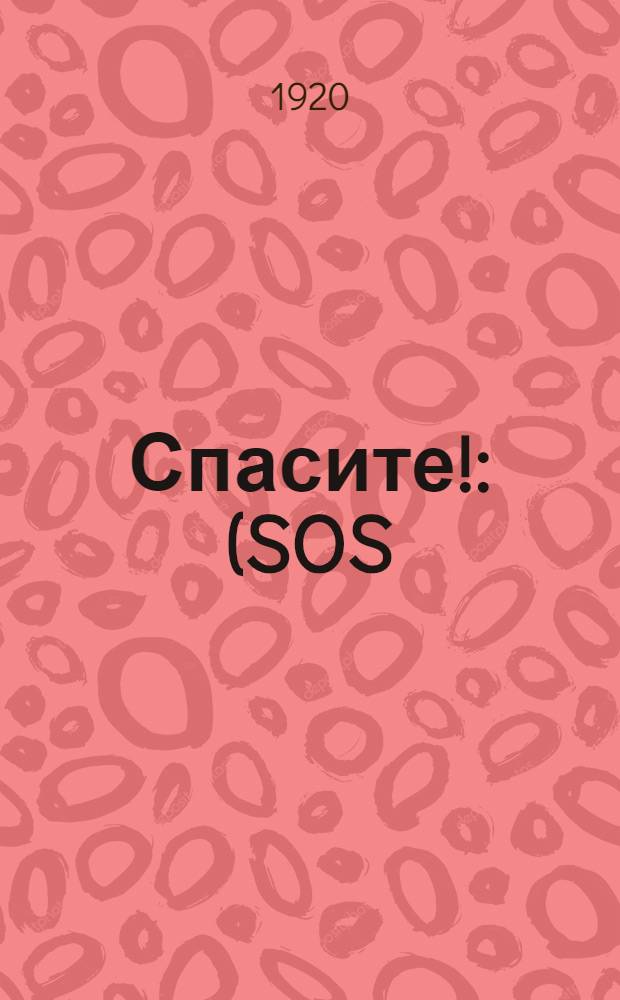 Спасите! : (SOS)