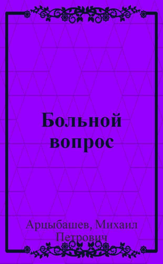 Больной вопрос