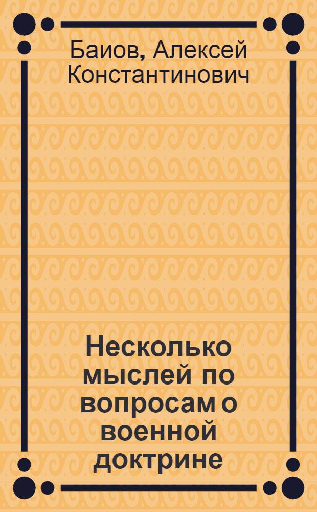 Несколько мыслей по вопросам о военной доктрине