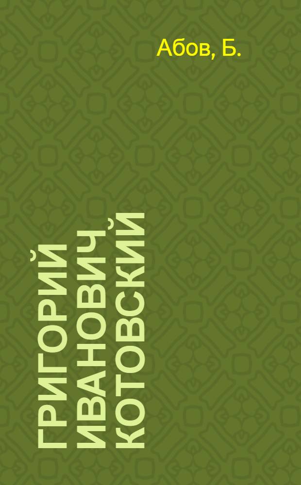 Григорий Иванович Котовский : Биогр. очерк