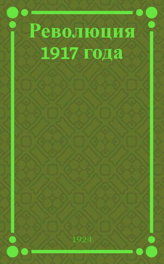 Революция 1917 года : (Хроника событий)