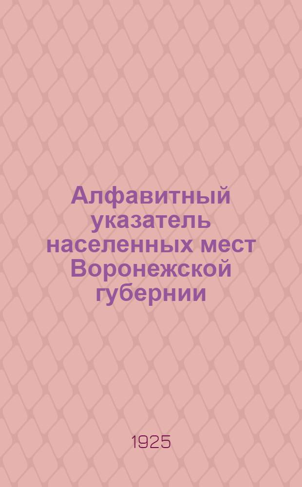 Алфавитный указатель населенных мест Воронежской губернии