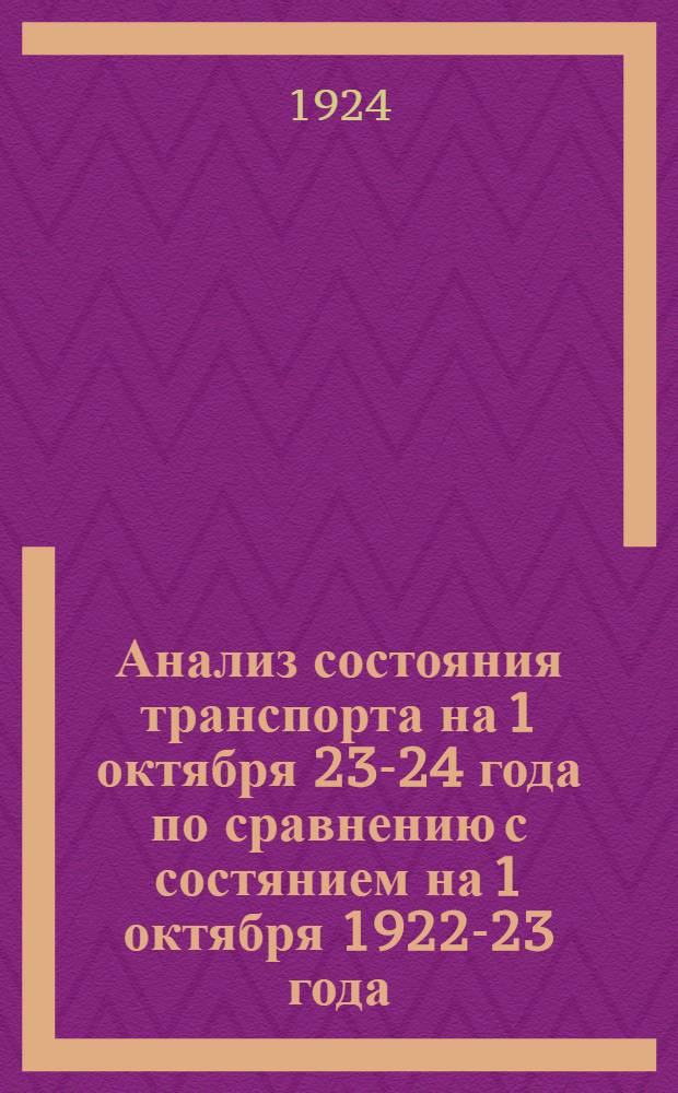 Анализ состояния транспорта на 1 октября 23-24 года по сравнению с состянием на 1 октября 1922-23 года
