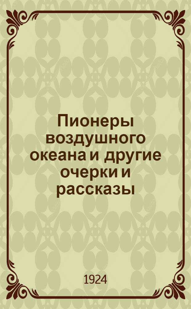 Пионеры воздушного океана и другие очерки и рассказы