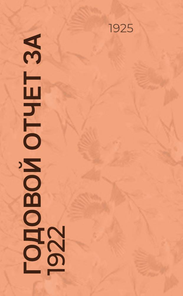 Годовой отчет за 1922/23 год