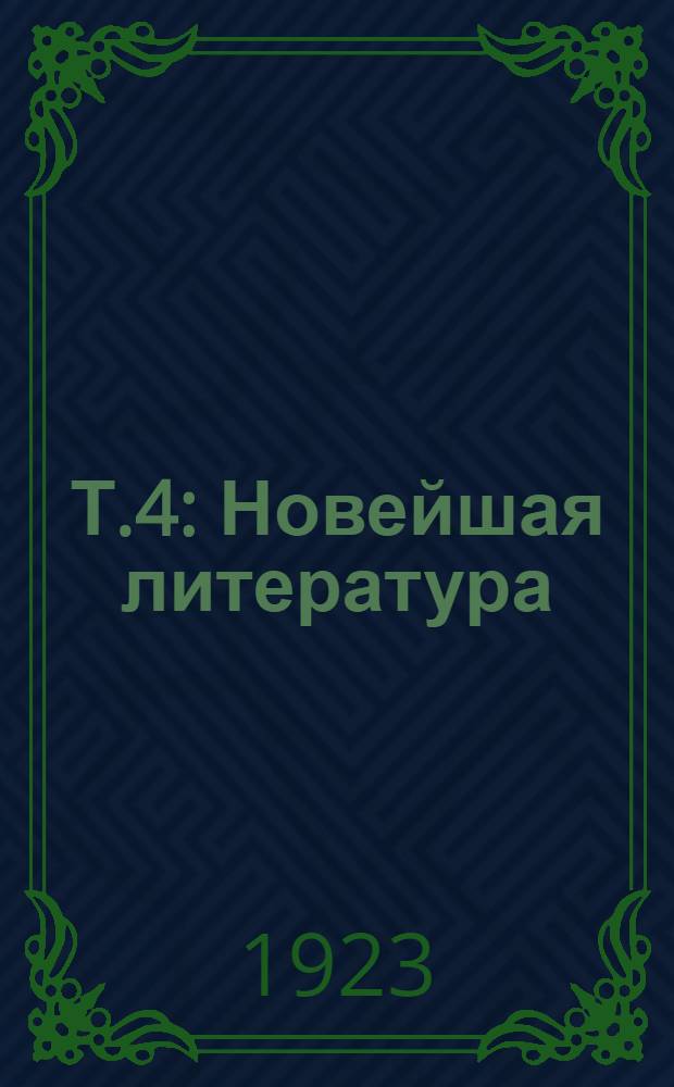 Т.4 : Новейшая литература