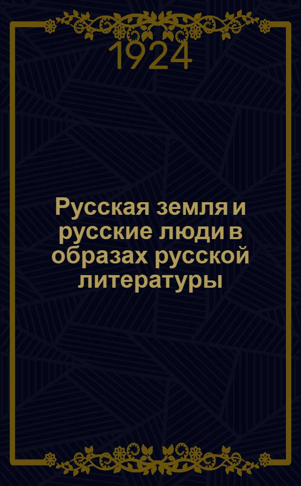 Русская земля и русские люди в образах русской литературы : Хрестоматия