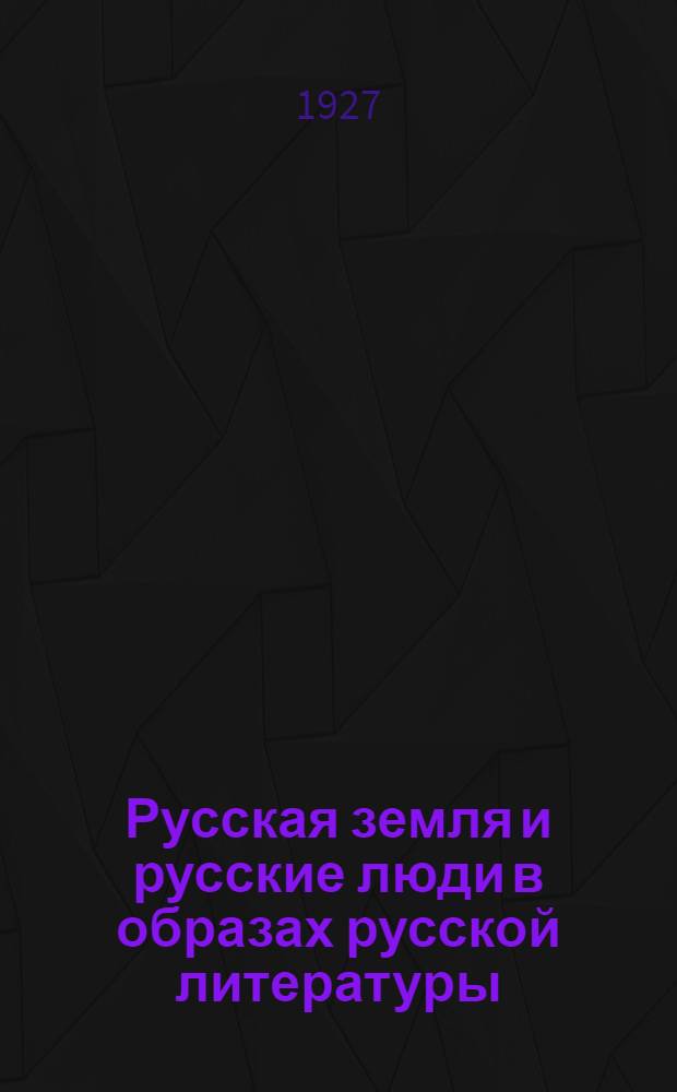 Русская земля и русские люди в образах русской литературы : Хрестоматия. Вып.2