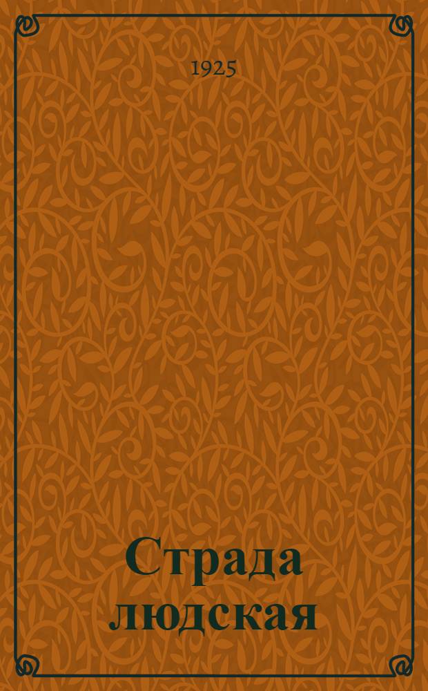 Страда людская : Цикл произв. романов. Т.3 : Рельсы