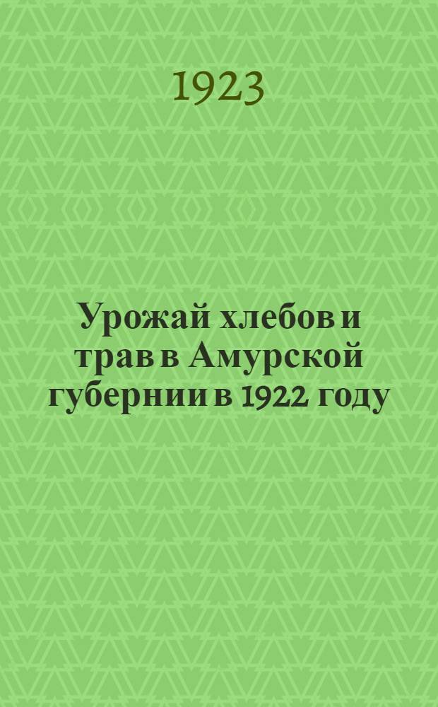 Урожай хлебов и трав в Амурской губернии в 1922 году