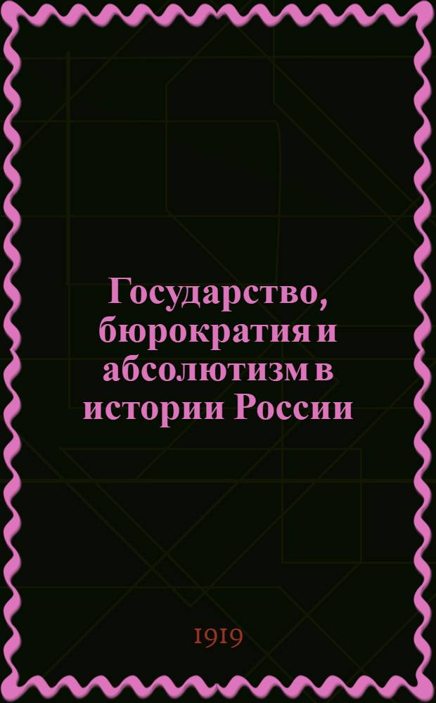 Государство, бюрократия и абсолютизм в истории России