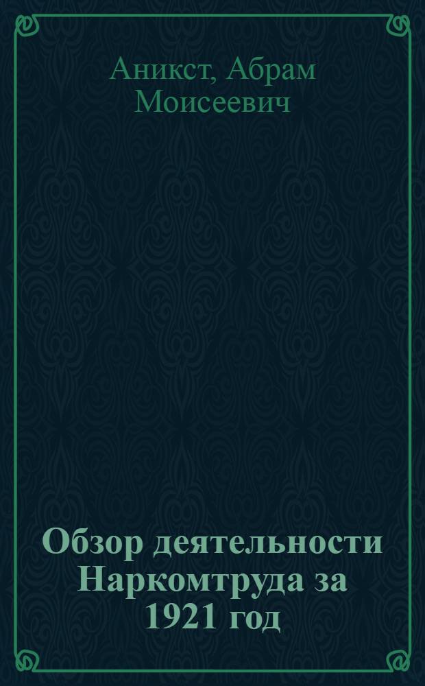 Обзор деятельности Наркомтруда за 1921 год : (К IV сессии ВЦИК)