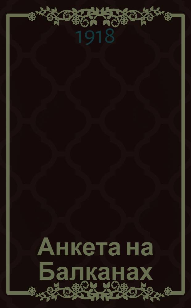 Анкета на Балканах : Докл. представл. дир. "Dotation Carnégie" членами анкет. комис. : Гл.4