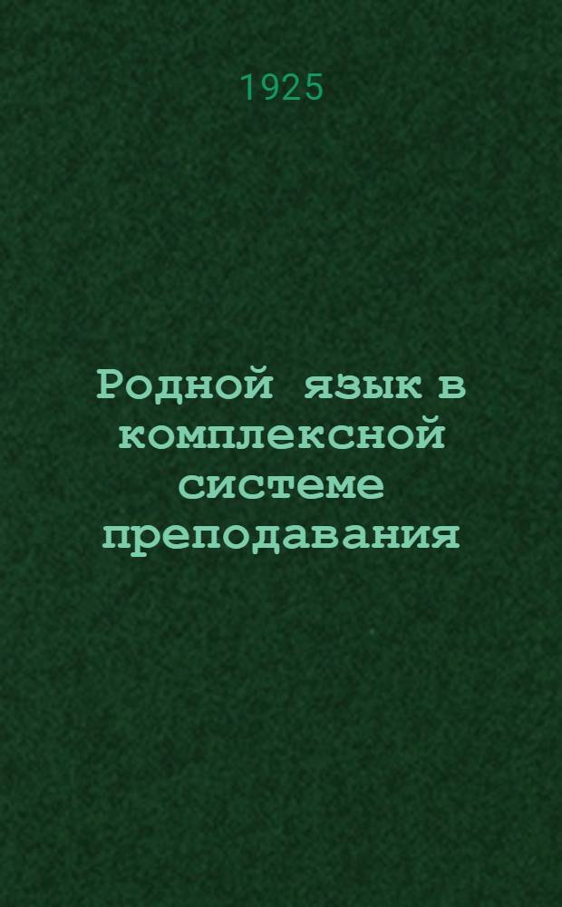 Родной язык в комплексной системе преподавания