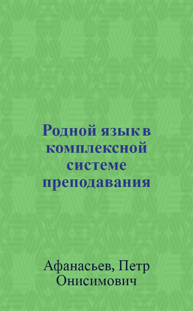 Родной язык в комплексной системе преподавания