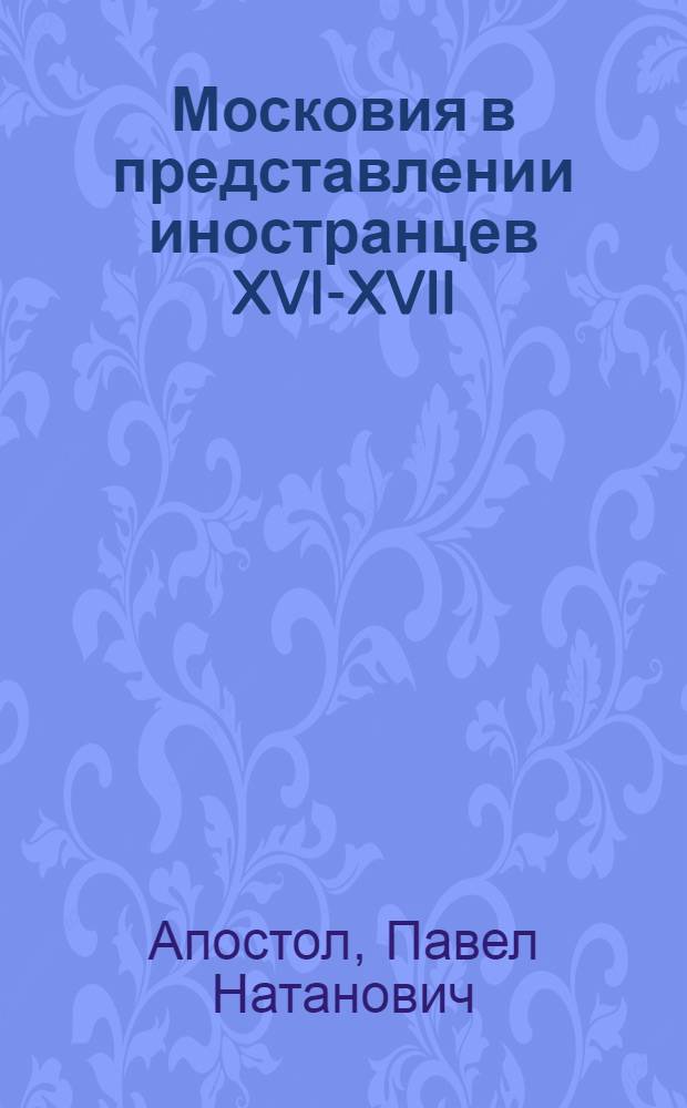 Московия в представлении иностранцев XVI-XVII