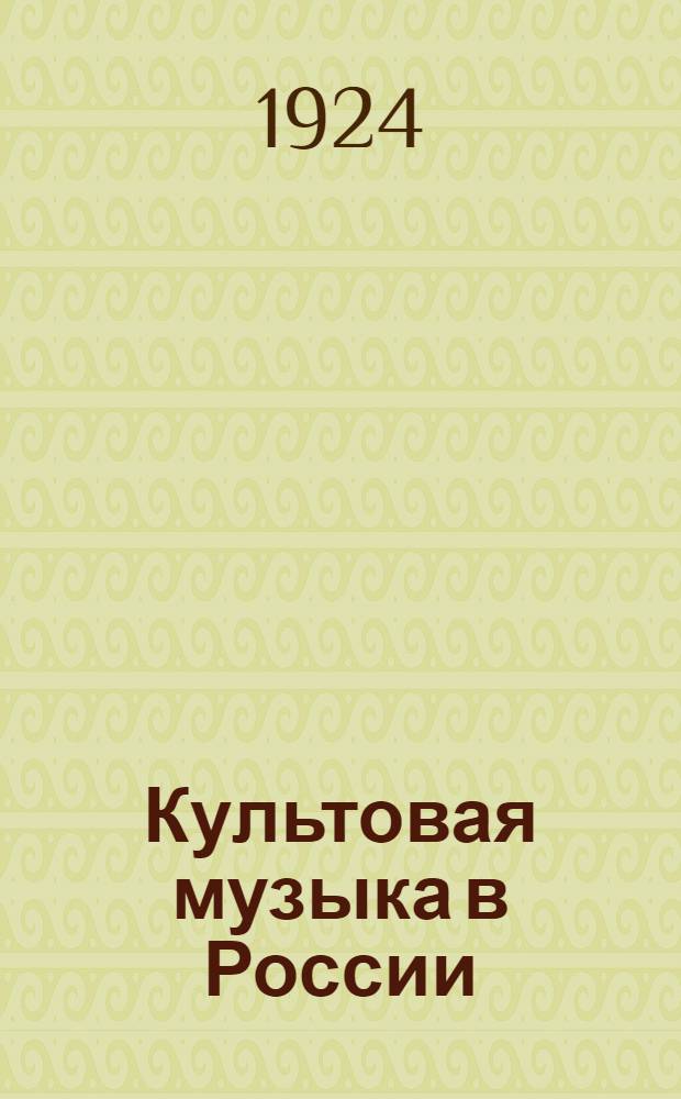 Культовая музыка в России