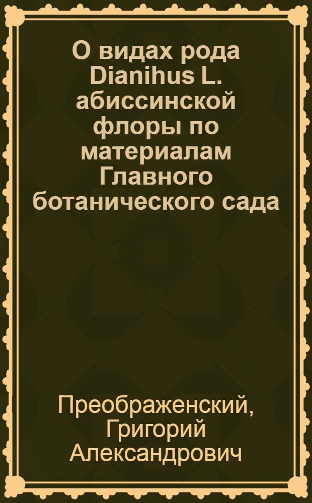 О видах рода Dianihus L. абиссинской флоры по материалам Главного ботанического сада