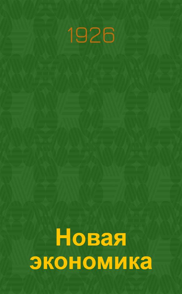 Новая экономика : Опыт теорет. анализа сов. хоз-ва