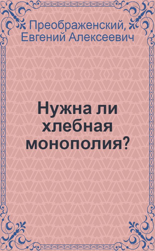 Нужна ли хлебная монополия?