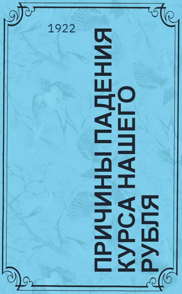 Причины падения курса нашего рубля