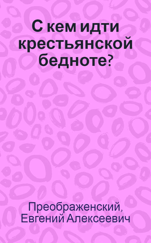С кем идти крестьянской бедноте?